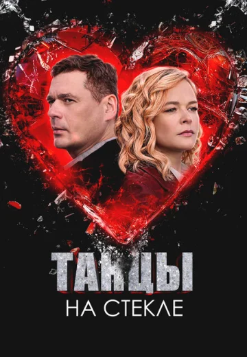 Танцы на стекле