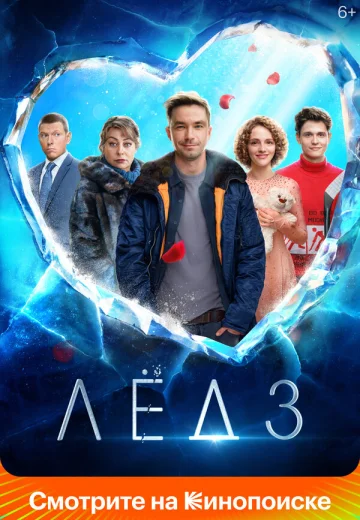 Лёд 3