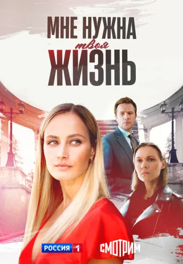 Мне нужна твоя жизнь