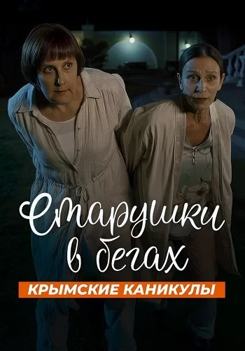 Старушки в бегах 3 сезон: Крымские каникулы