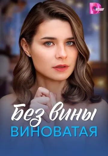 Без вины виноватая