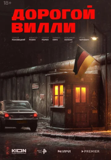 Дорогой Вилли
