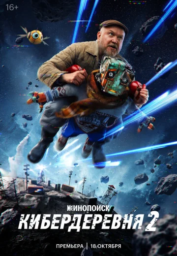 Кибердеревня
