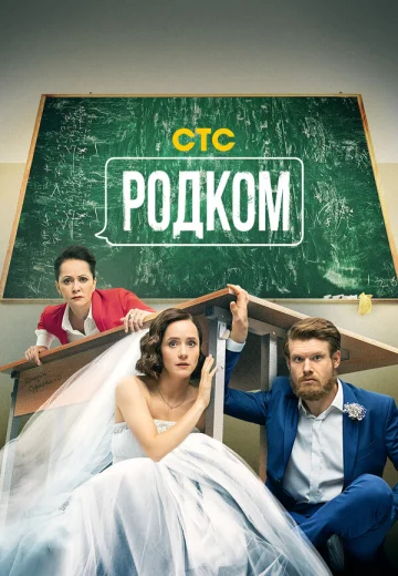 Родком 1 сезон