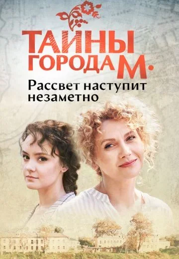 Тайны города М. Рассвет наступит незаметно