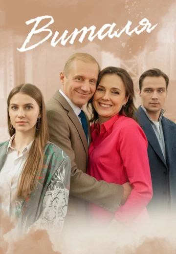 Виталя