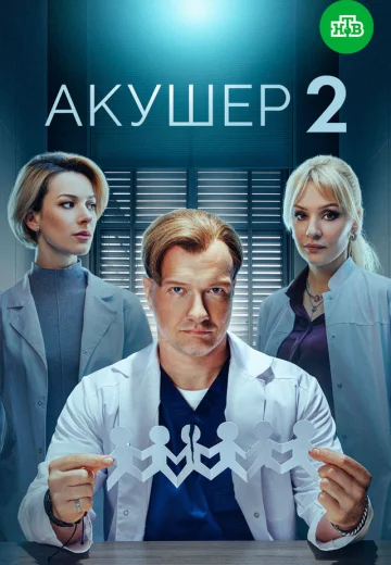 Акушер 2 сезон
