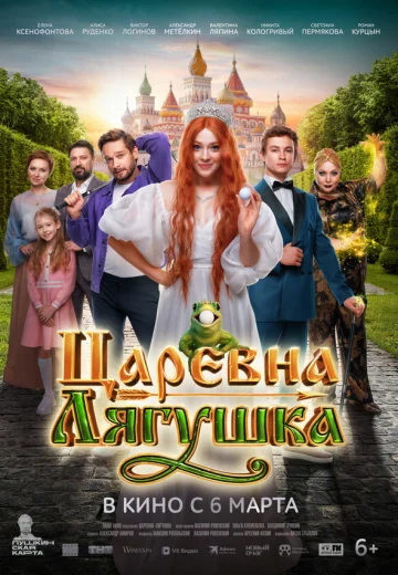 Царевна лягушка