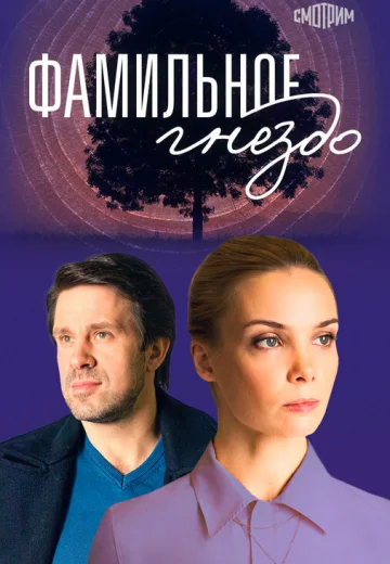 Фамильное гнездо
