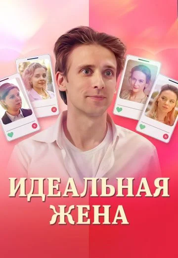 Идеальная жена