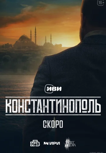 Константинополь