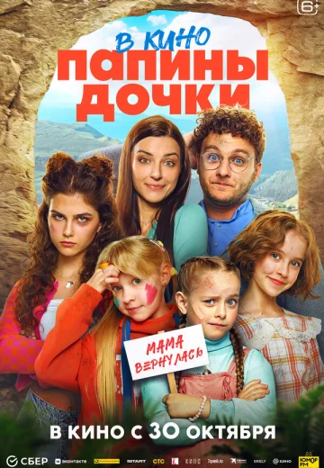 Папины дочки. Мама вернулась