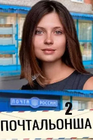 Почтальонша