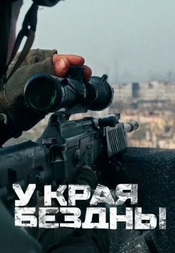 У края бездны