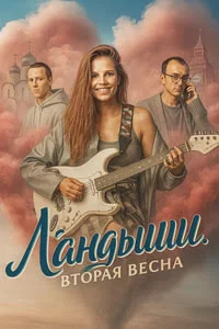 Ландыши 2 сезон: Вторая весна