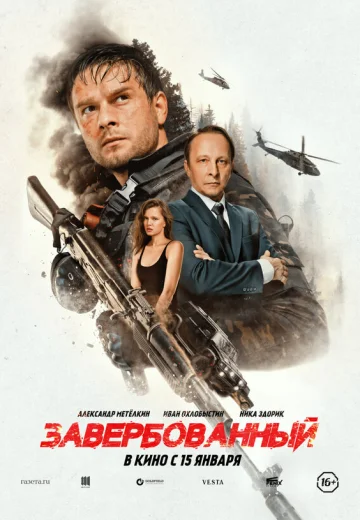 Завербованный