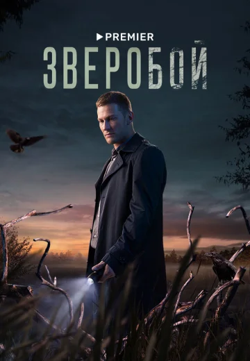 Зверобой 2 сезон северный след