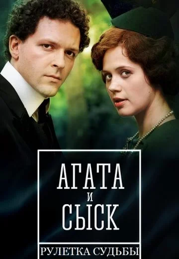 Агата и сыск 2: Рулетка Судьбы