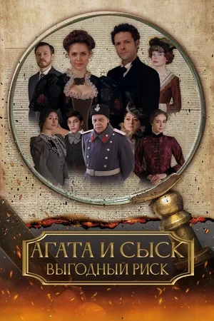 Агата и сыск 3: Выгодный риск