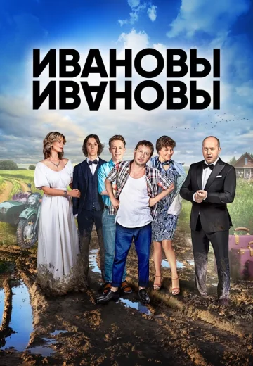 Ивановы-Ивановы