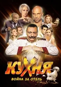 Кухня: Война за отель