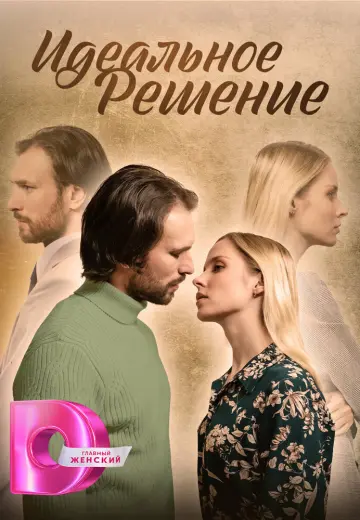 Идеальное решение