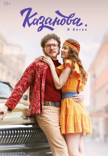 Казанова 2: сезон В бегах