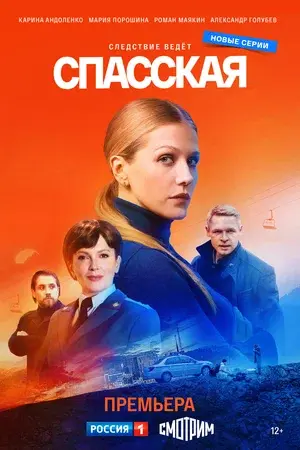 Спасская 2 сезон