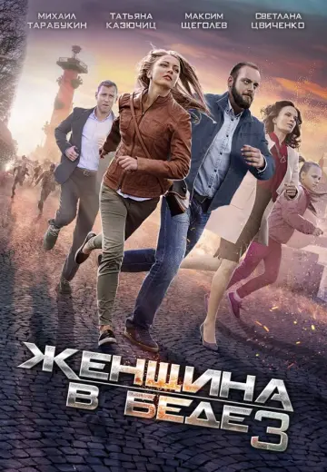 Женщина в беде 3 сезон