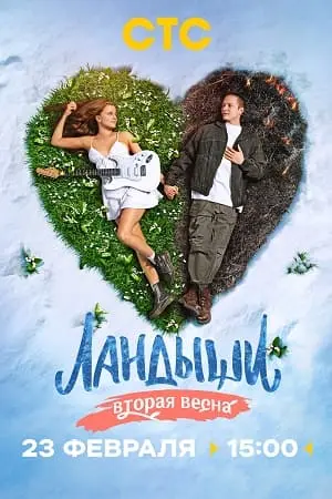 Ландыши 2 сезон: Вторая весна