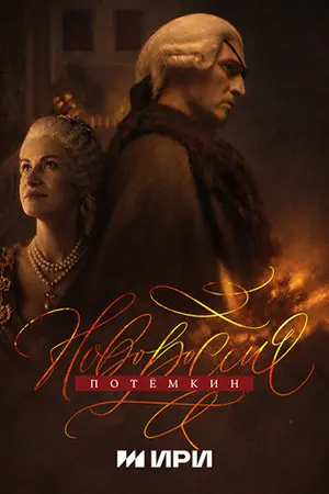 Новороссия Потёмкин